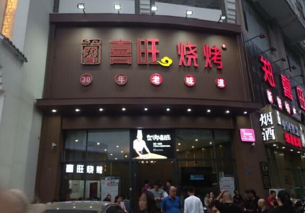 郑喜旺烧烤加盟